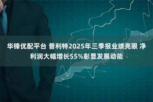 华锋优配平台 普利特2025年三季报业绩亮眼 净利润大幅增长55%彰显发展动能